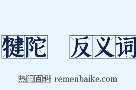 犍陀羅反义词是什么意思的图片